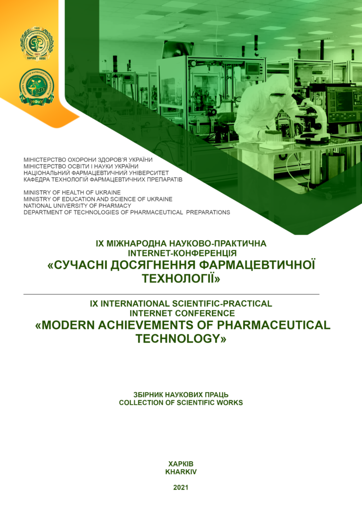 матеріали конференції сучасні досягнення фармацевтичної технології