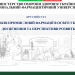 16 листопада 2022 р. круглий стіл «30 років промисловій фармації в освіті України. Досягнення та перспективи розвитку»