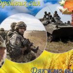 6 грудня 2022 р. День збройних сил України
