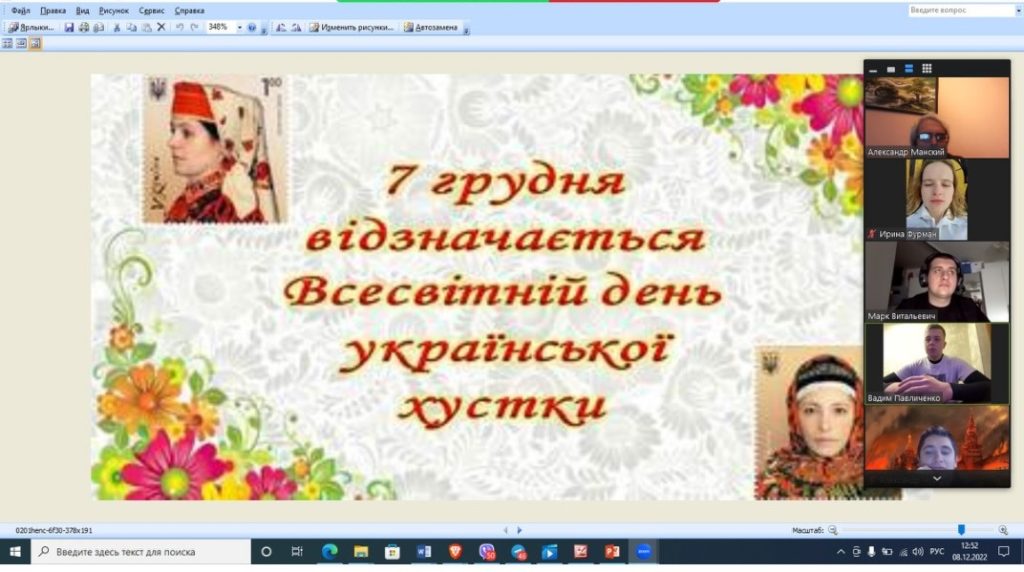 7 грудня 2022 р. Всесвітній день української хустки