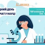 11 лютого 2023 р. Міжнародний день жінок і дівчат у науці