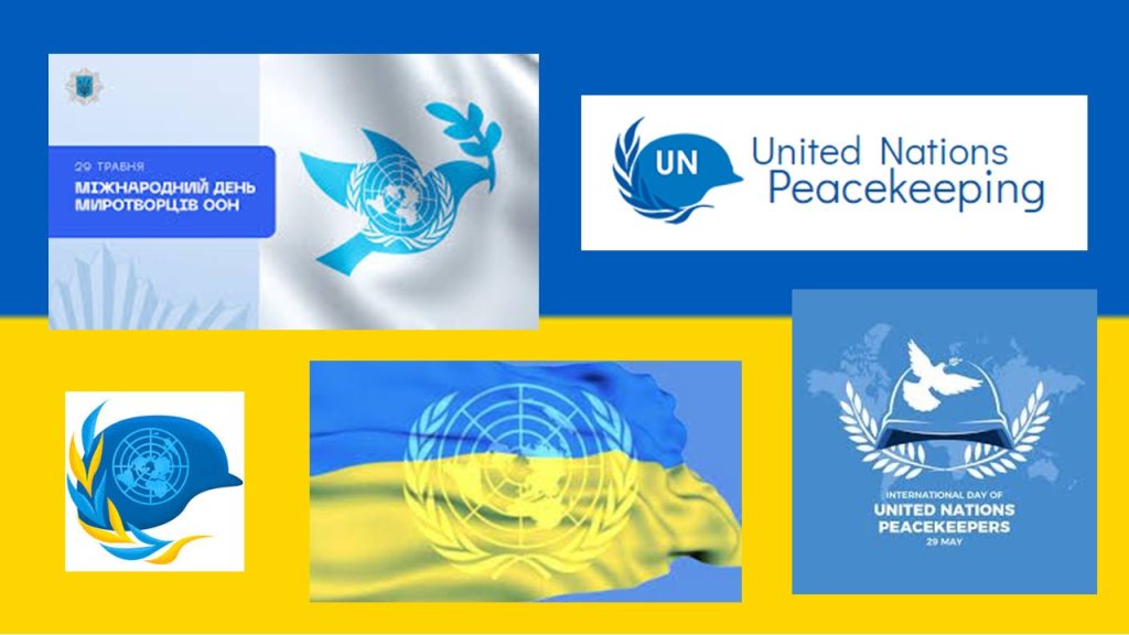 29 травня 2023 р. Міжнародний день миротворців ООН