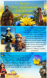 14 березня 2024 р. - День українського добровольця